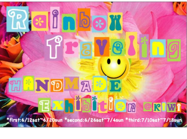 画像1: 「Rainbow Traveling」HANDMADE EXHIBITION 2010.6 (1)